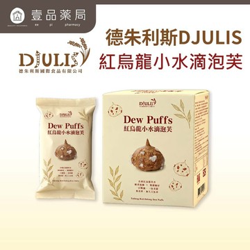 【DJULIS德朱利斯】紅烏龍小水滴泡芙 東紅烏龍茶香 酥脆不膩口 無香料防腐劑 茶香點心 送禮伴手禮【壹品藥局】