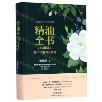 【預購】精油全書(珍藏版)丨天龍圖書簡體字專賣店丨9787540788575 (tl2517_廣西書展)