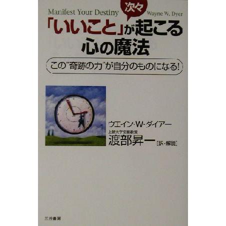 「いいこと」が次々起こる心の魔法 この“奇跡の力”が自分のものになる！／ウエイン・Ｗ．ダイアー(著者),渡部昇一(訳者)