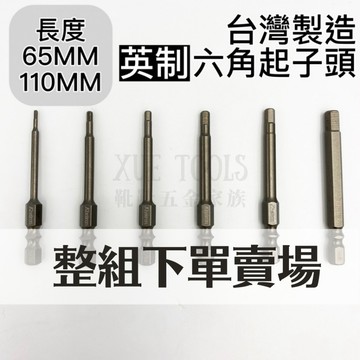 【現貨熱賣24H】起子頭 六角起子頭 六角頭 內六角起子頭 六角棒 六角柄 六角BIT BIT 65mm 英制