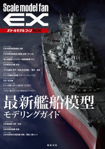 最新艦船模型モデリングガイド スケールモデルファンEX