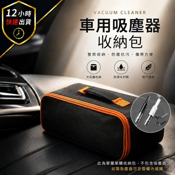 【12H出貨】車用吸塵器收納包 收納袋 防潑水 防塵 防撞 拉鍊收納包 手提收納盒 車載吸塵器配件收納包 適用多數手持吸