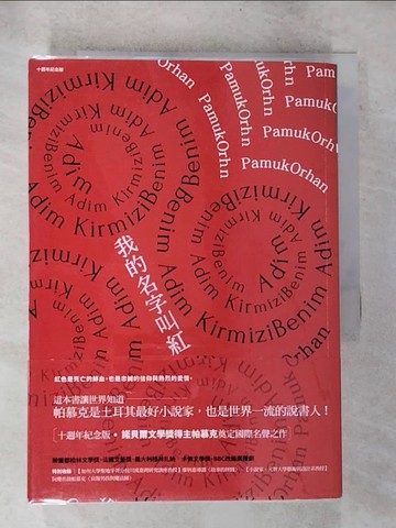 【書寶二手書T9／少年童書_BOR】我的名字叫紅（十週年紀念版）_奧罕‧帕慕克,  李佳姍