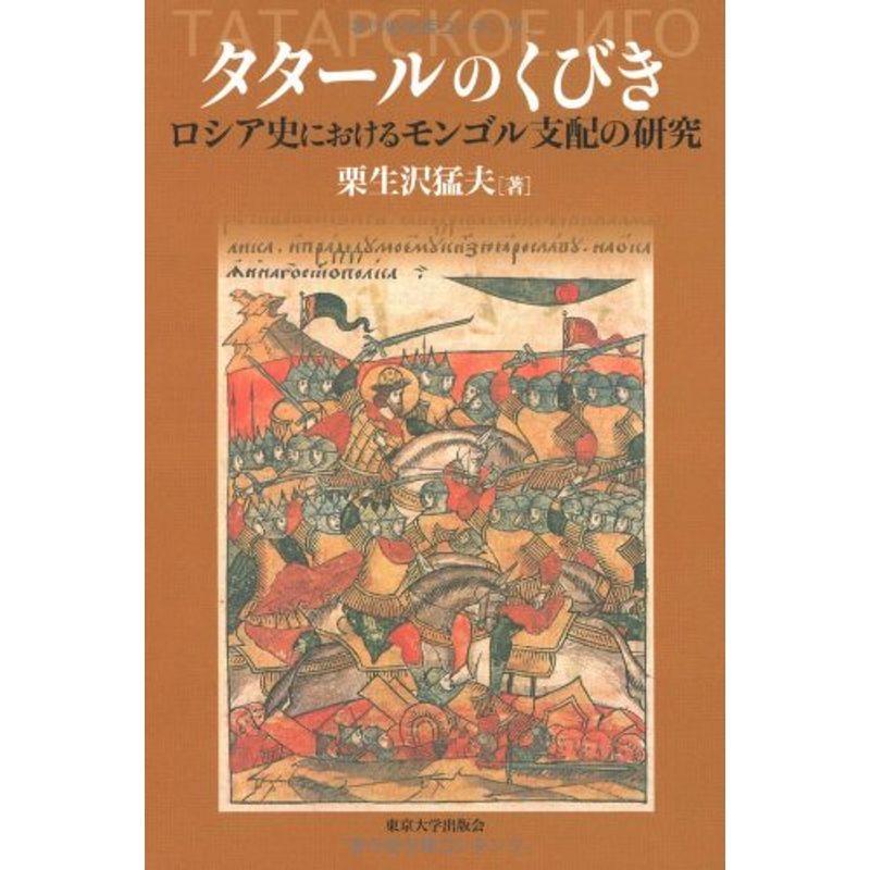 タタールのくびき?ロシア史におけるモンゴル支配の研究