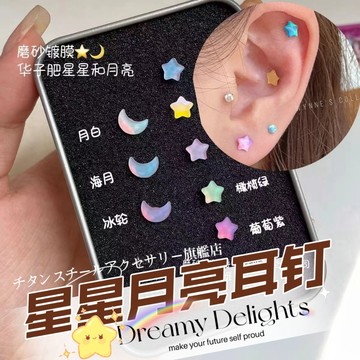 🌟滿299免運 星星月亮耳骨釘 養耳釘 316L醫療鋼耳釘 鈦鋼螺絲耳蝸釘 耳環 耳針 養耳洞耳棒 耳骨釘 養耳棒耳飾
