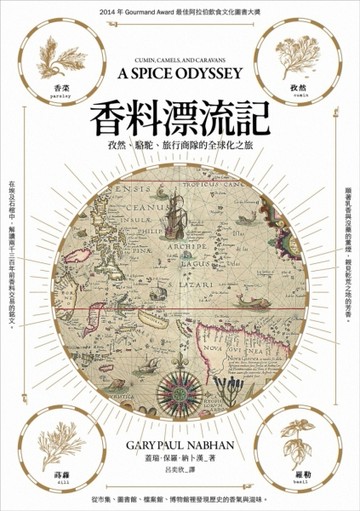 香料漂流記：孜然、駱駝、旅行商隊的全球化之旅[二手書_普通]