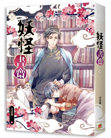 妖怪書齋（下）[二手書_良好]