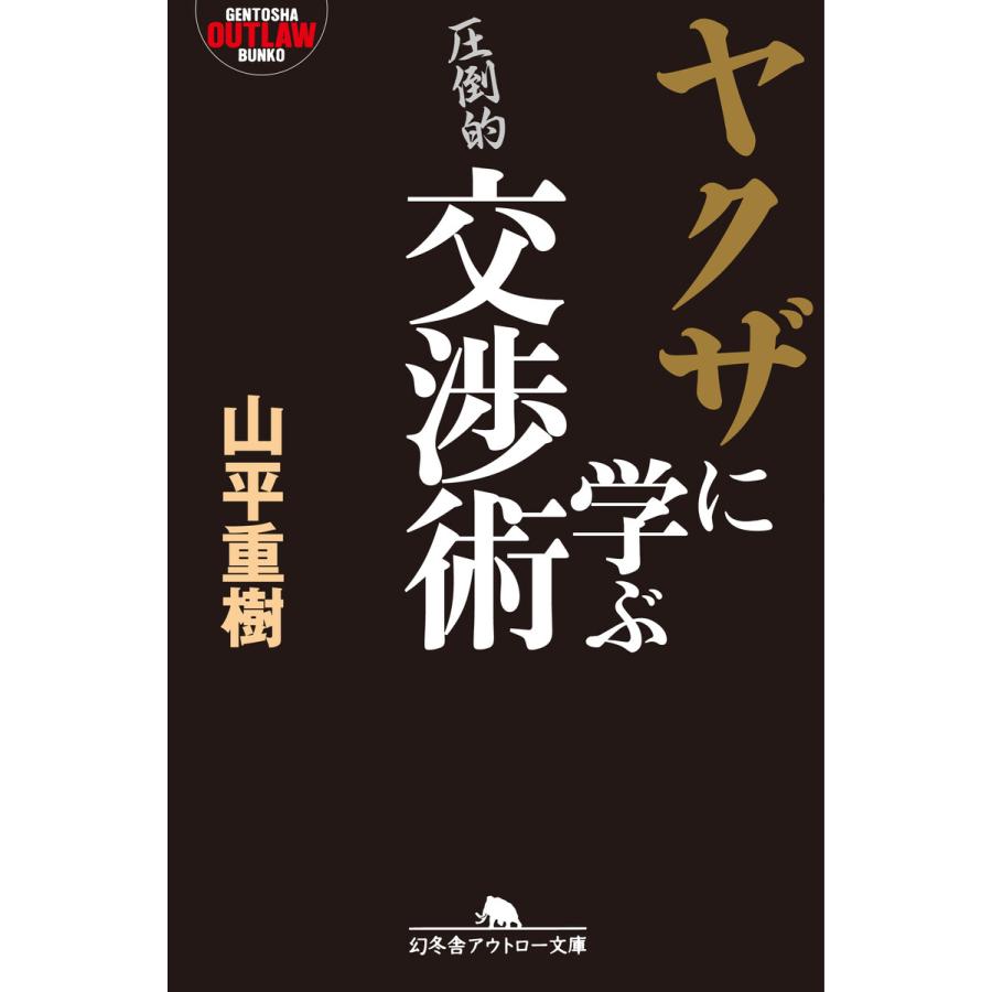 ヤクザに学ぶ交渉術 山平重樹