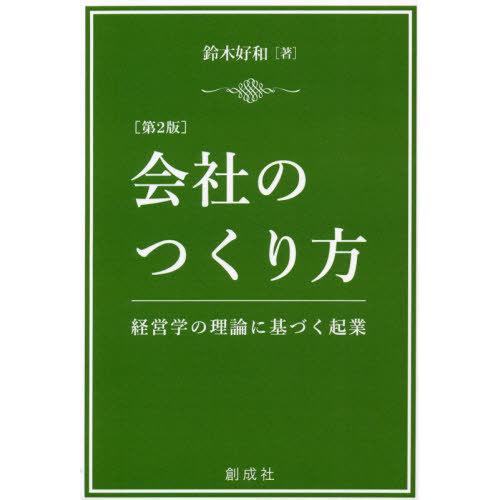 会社のつくり方 経営学の理論に基づく起業