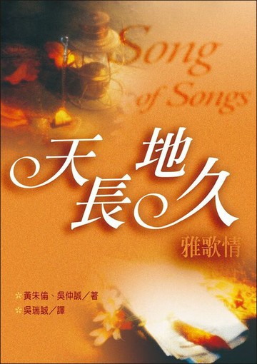 【電子書】天長地久雅歌情