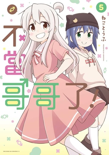 【電子書】不當哥哥了！ (5)