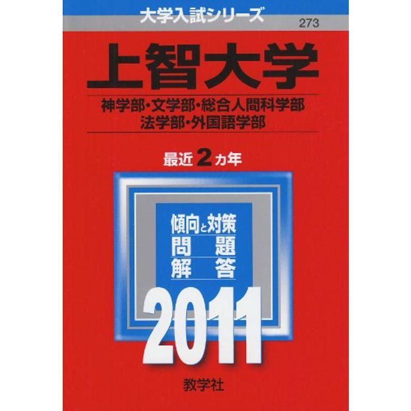 上智大学（神学部・文学部・総合人間科学部・法学部・外国語学部） (2011年版 大学入試シリーズ)