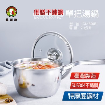 鵝頭牌 304御膳單把湯鍋2.1L附蓋 CI-1820B台灣製