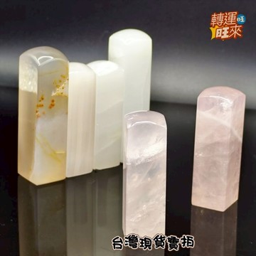 【台灣現貨】多款 水晶 波斯 瑪瑙 玉隨 七彩玉 樹化玉 黑曜 銀曜 鐵虎眼 紅曜 薔薇石 玫瑰石 開運 轉運 印章