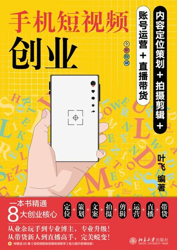 【電子書】手机短视频创业：内容定位策划+拍摄剪辑+账号运营+直播带货