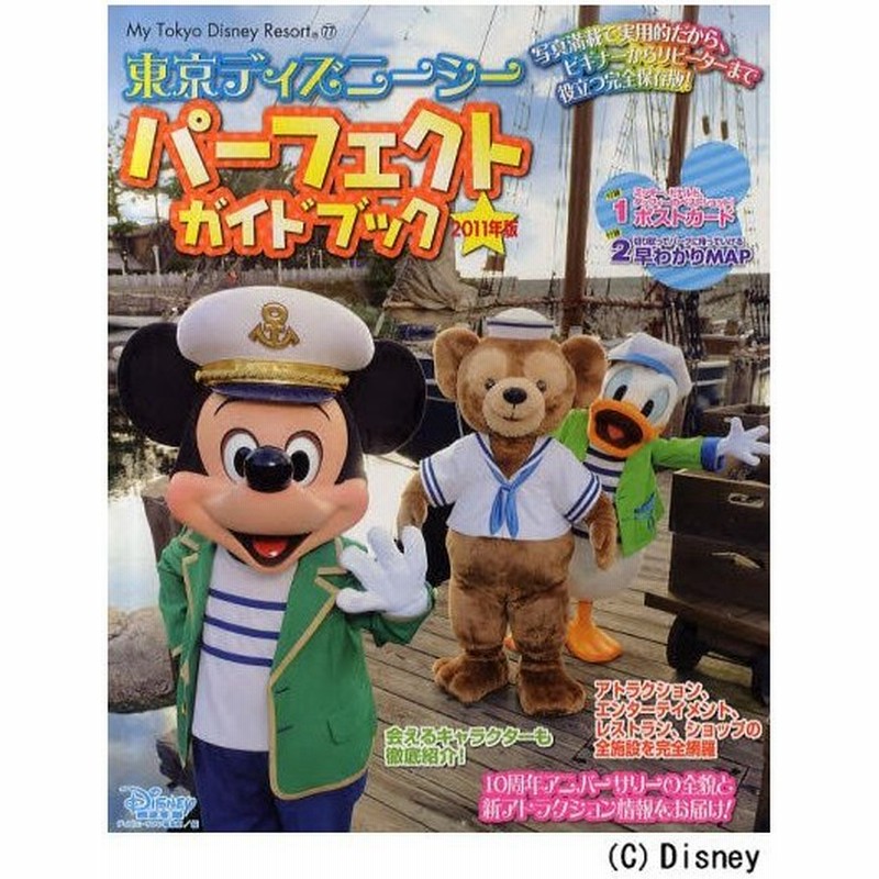 東京ディズニーシーパーフェクトガイドブック 11年版 通販 Lineポイント最大0 5 Get Lineショッピング