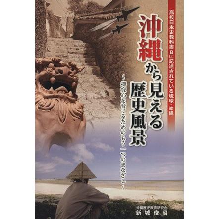 沖縄から見える歴史風景　探究心を育てるためのもう一つのまなざし／新城俊昭(著者)