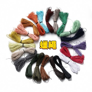 蠟繩diy 手工材料1mm*66m三股編織 環保腈綸細繩子可燒結66米蠟線