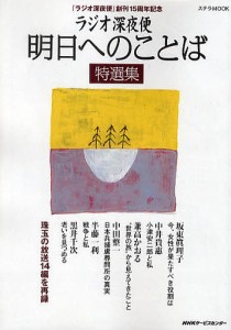 ラジオ深夜便明日へのことば特選集 ラジオ深夜便 創刊15周年記念