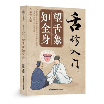 【預購】舌診入門(望舌象知全身)丨天龍圖書簡體字專賣店丨9787571352400 (tl2521)