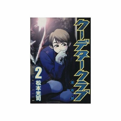 クーデタークラブ １ ヤングマガジンｋｃ 松本光司 著者 通販 Lineポイント最大get Lineショッピング