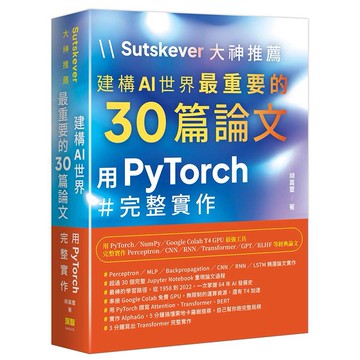 Sutskever 大神推薦 - 建構AI世界最重要的30篇論文:用PyTorch完整實作【ttbooks】