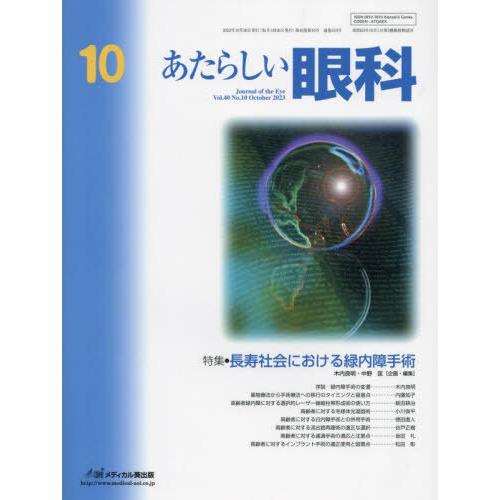 [本 雑誌] あたらしい眼科 40-10 メディカル葵出版