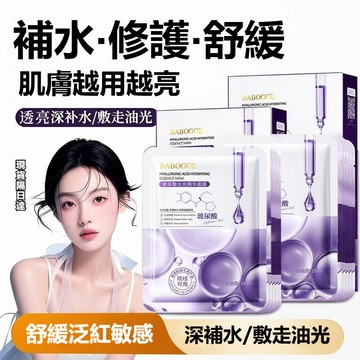 現貨隔日達🔥小紅書爆款BABOGGE 玻尿酸水光面膜 美白淡斑 熬夜面膜 男女通用 補水保濕 修護面膜