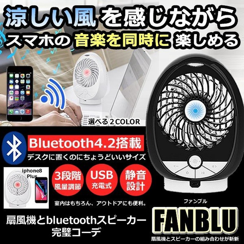 音楽が聴ける Bluetooth4 2 Usb扇風機 卓上扇風機 スピーカー Pc パソコン 3段階風量調節 充電式 音楽再生 小型 コンパクト Fanblu 通販 Lineポイント最大0 5 Get Lineショッピング