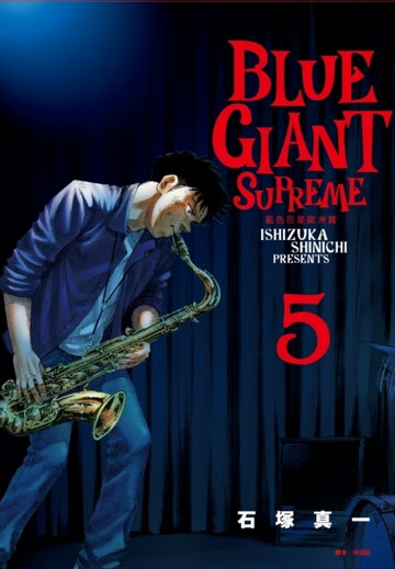 BLUE GIANT SUPREME 藍色巨星 歐洲篇（5）【二手書_近全新】TAAZE讀冊生活