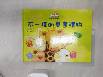 【書寶二手書T2／少年童書_R2I】不一樣的畢業禮物_余治瑩, 林柏廷
