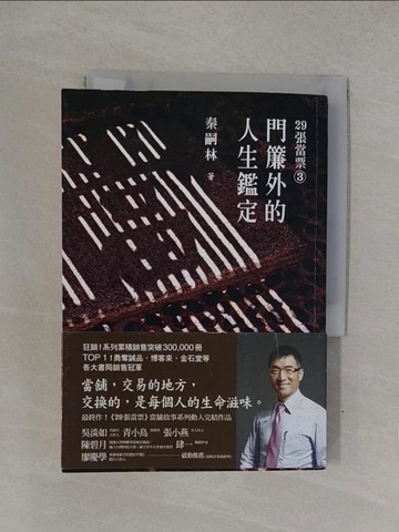 【書寶二手書T1／勵志_YQC】門簾外的人生鑑定_秦嗣林