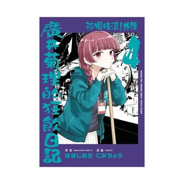 孤獨搖滾！外傳－廣井菊理的狂飲日記(4)(首刷限定版)(原案：はまじあき／漫畫：くみちょう) 墊腳石購物網