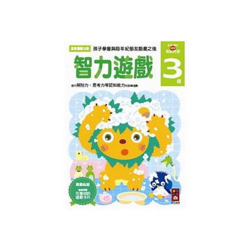 (書展)智力遊戲3歲(多湖輝的NEW頭腦開發)2015