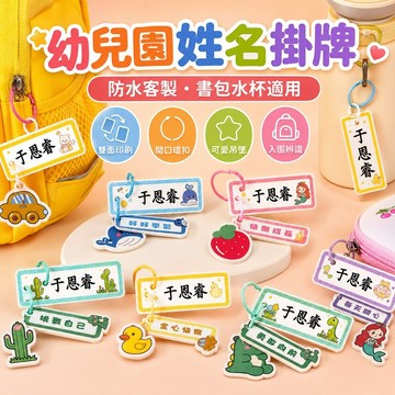 桃園出貨✨幼兒園姓名掛牌 防水名字扣墜 書包水杯入園識別掛件