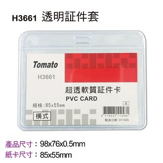 Tomato 橫式透明 証件套 H3661 超透型 36個/盒 323661【APP滿額下單10%點數(單一帳號最高5000點)】1/31止