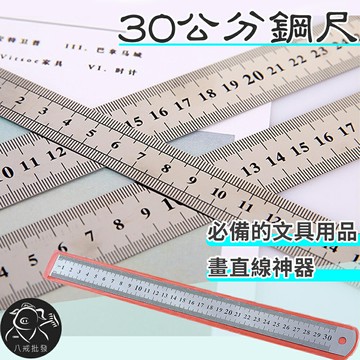 ※八戒批發※「保證現貨」鋼尺 直尺 尺 短尺 長尺 繪圖尺 量尺 測量工具 文具用品