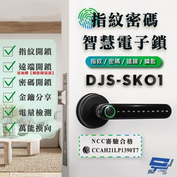 昌運監視器 DJS-SK01 指紋密碼智慧電子鎖  電子鎖 鋅合金 指紋/密碼/鑰匙/藍牙開鎖 (以PRO升級出貨)