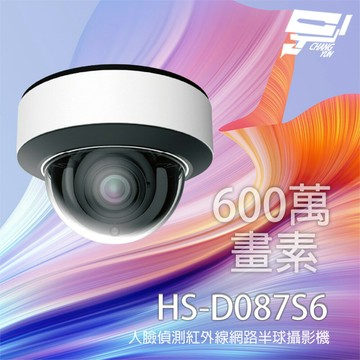 昌運監視器 昇銳 HS-D087S6 600萬 人臉偵測智能紅外線半球網路攝影機 紅外線30-50M
