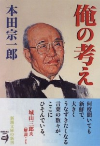  本田宗一郎   俺の考え 新潮文庫