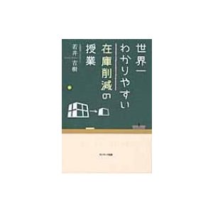 世界一わかりやすい在庫削減の授業   若井吉樹  〔本〕