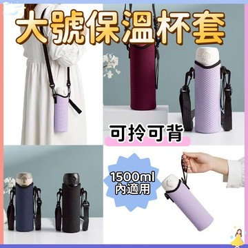 台中12H發貨🚚保溫杯套收納袋 水壺保護套 水壺揹帶 水壺背帶 水壺杯套 冰霸杯套 帶背帶式 飲料杯套 飲料袋 飲料杯袋