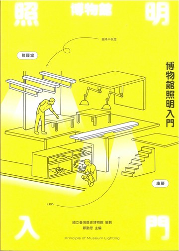 博物館照明入門  John Burke柏戰, 翁誌勵, 鄭勤思, 謝佩芳, 羅鴻文作 2024 國立臺灣歷史博物館