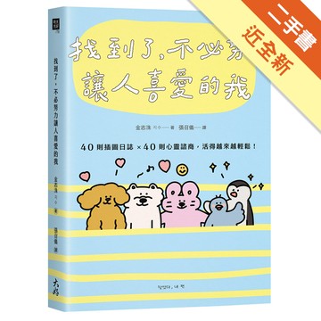 找到了，不必努力讓人喜愛的我： 40則插圖日誌×40則心靈諮商，活得越來越輕鬆[二手書_近全新]11316320111 TAAZE讀冊生活網路書店