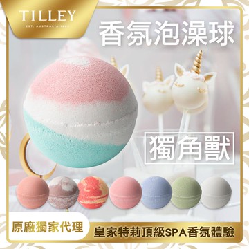 Tilley經典香氛泡澡球150g 多款任選
