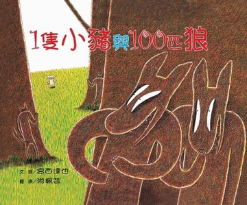 一隻小豬與100匹狼[二手書_良好]