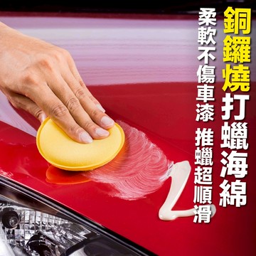 🧡推蠟超順滑🧡壓邊車用打蠟海綿 銅鑼燒打蠟綿 汽車美容 打蠟海綿 壓邊海綿 銅鑼燒海綿 汽車美容海綿 海綿 打蠟綿