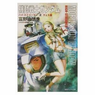 【初版】機動戦士ガンダム ハイ・ストリーマー　2冊　富野由悠季　徳間デュアル文庫 機動戦士ガンダムハイ・ストリーマー 2／富野由悠季 | LINE