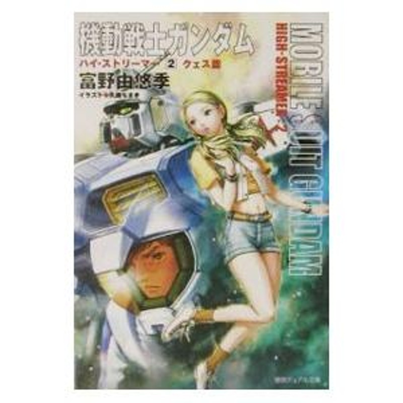 機動戦士ガンダムハイ・ストリーマー 2／富野由悠季 | LINE
