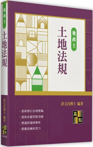 土地法規 (28版) 許文昌 2025 高點文化 